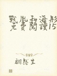 战胤和海彤全文免费阅读1507