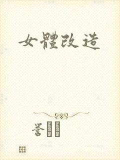 女体改造