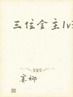 三位金主1v3