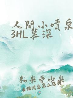 人间小喷泉1V3HL慕深