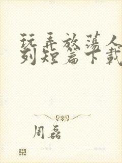 玩弄放荡人妇系列短篇下载