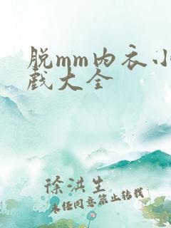 脱mm内衣小游戏大全