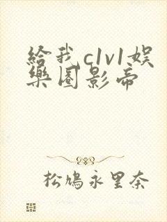 给我c1v1娱乐圈影帝