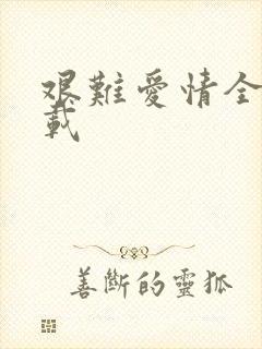 艰难爱情全集下载