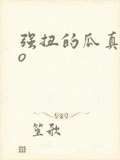 强扭的瓜真甜po