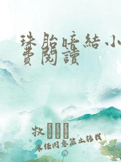 珠胎暗结小说免费阅读