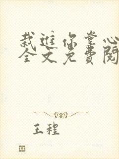 栽进你掌心小说全文免费阅读