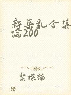 新岳乱合集目录伦200