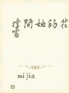 撑开她的花心深处