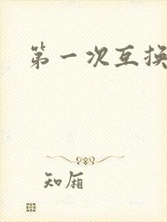 第一次互换人妻