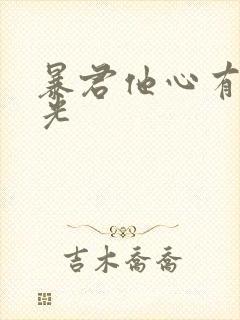 暴君他心有白月光