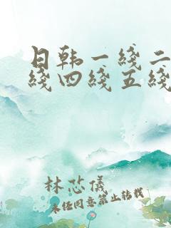 日韩一线二线三线四线五线