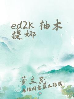 ed2k 柚木提娜