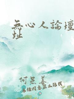 无心人论坛新地址