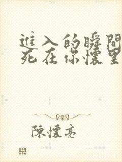 进入的瞬间真想死在你怀里