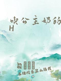 吃公主奶的侍卫H