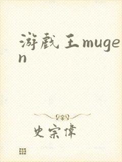 游戏王mugen
