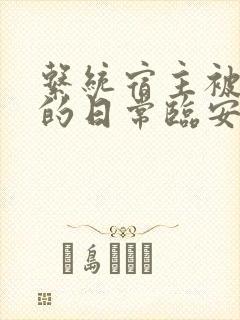 系统宿主被浇灌的日常临安免费