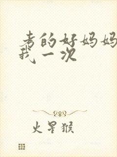 考的好妈妈就给我一次