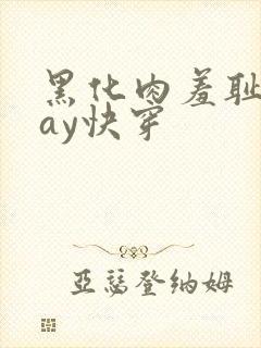 黑化肉羞耻play快穿