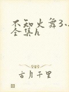 不知火舞3小孩全集h