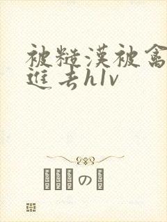 被糙汉被禽哭尿进去h1v