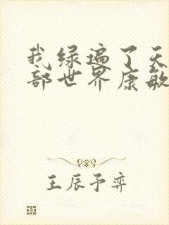 我绿遍了天龙八部世界康敏