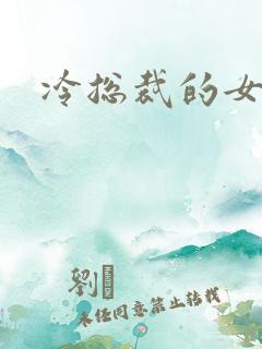 冷总裁的女人
