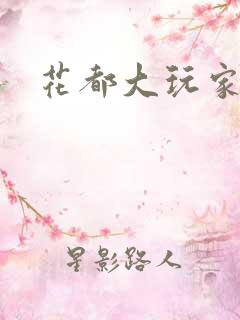 花都大玩家