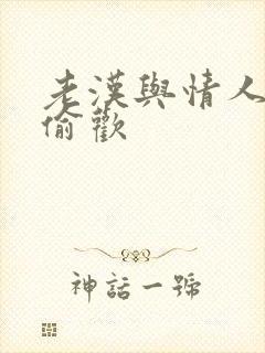 老汉与情人在家偷欢