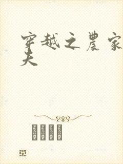 穿越之农家女御夫