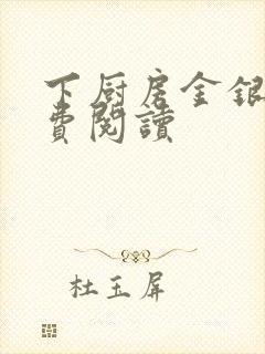 下厨房金银花免费阅读