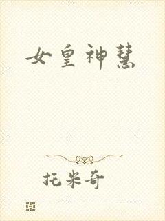 女皇神慧