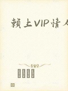 赖上VIP情人