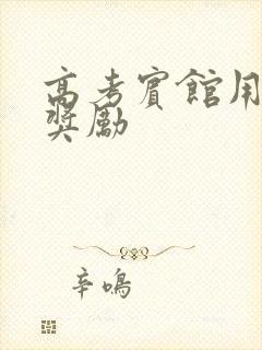 高考宾馆用身体奖励