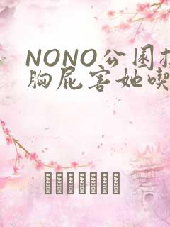 NONO公园揉胸屁害她吃安眠药
