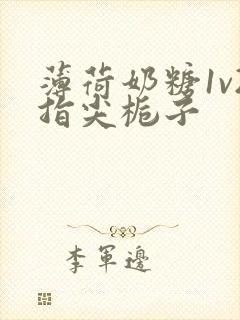 薄荷奶糖1v2指尖栀子