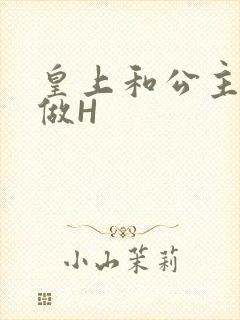 皇上和公主各种做H