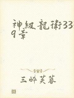 神级龙卫3339章