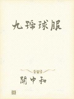 九号球服