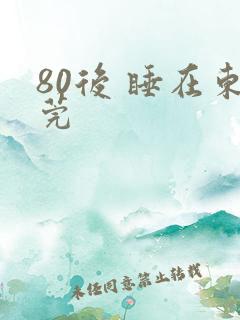 80后 睡在东莞