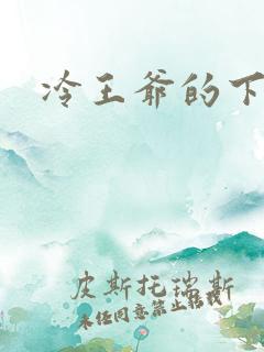 冷王爷的下堂妃