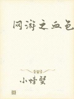 网游之血色梦游