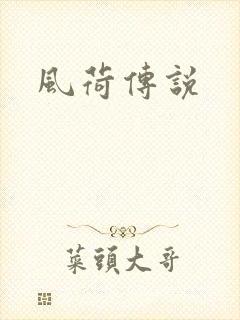 风荷传说