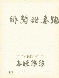 绯闻甜妻跑不了