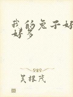 我的兔子好软水好多