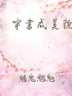 穿书成美貌孕妇