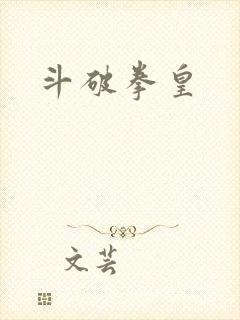 斗破拳皇