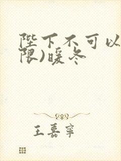 陛下不可以!(限)暖冬