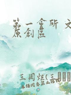 第一会所 文学原创区